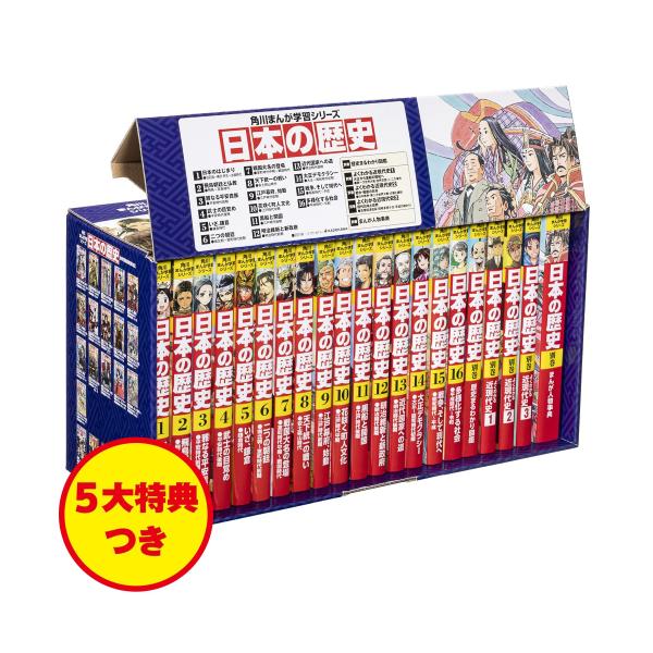 新品 / 角川まんが学習シリーズ 日本の歴史 5大特典つき全16巻+別巻5冊
