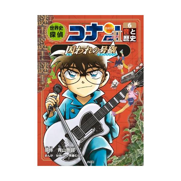 新品 / 世界史探偵コナン・シーズン2 名探偵コナン歴史まんが (全6冊