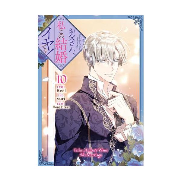 新品 / お父さん、私この結婚イヤです! (1-10巻 最新刊) 全巻セット