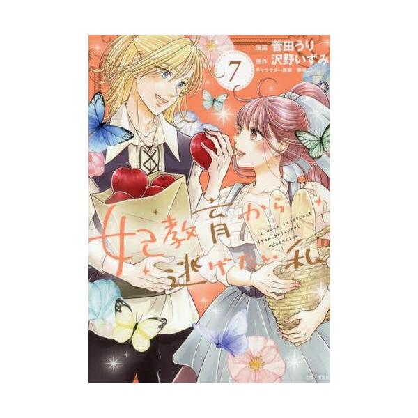 新品 / 特典あり 妃教育から逃げたい私 (1-7巻 最新刊)[限定イラスト