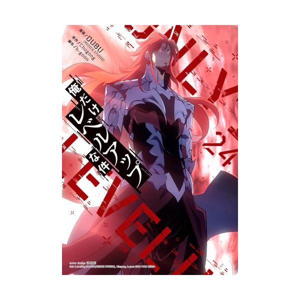 新品 / 俺だけレベルアップな件 (1-23巻 最新刊) 全巻セット | JChere