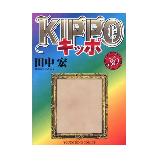 2月下旬より発送予定 / 新品 KIPPO キッポ (1-30巻 全巻) 全巻セット