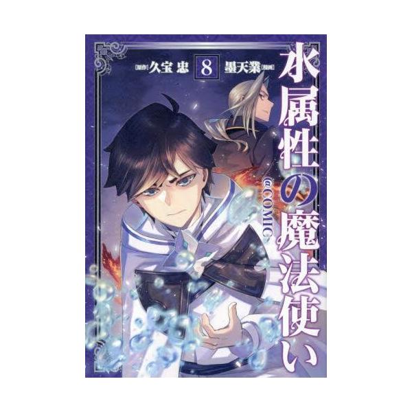 新品 / 水属性の魔法使い@COMIC スペシャルプライスパックセット (1-8