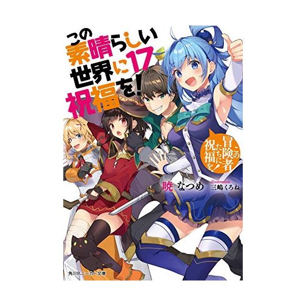 3月上旬より発送予定 / 新品 ライトノベル この素晴らしい世界に祝福を