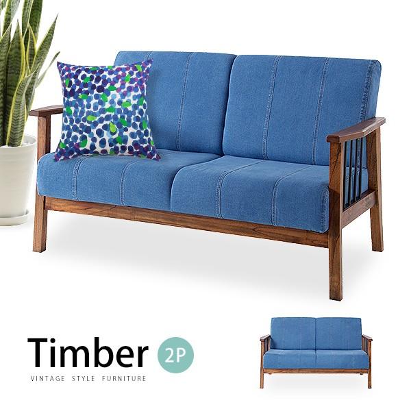 デニムソファー Timber 天然木製 アイアン ジーンズ 2P 2人掛け