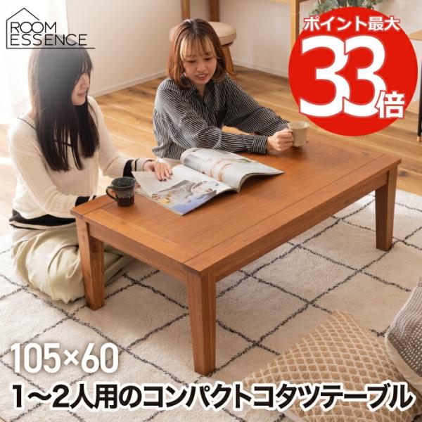 こたつテーブル おしゃれ テーブル 1〜2人用 コタツ 幅105cm ロー