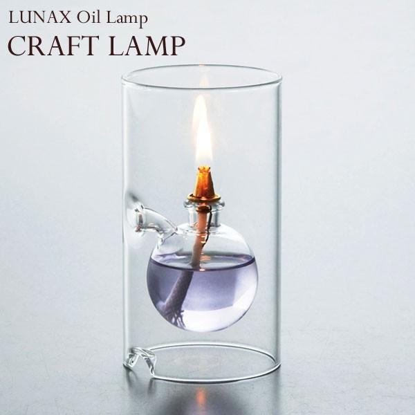 CRAFT オイルランプ ムラエ ルナックス LUNAX Lamparium 耐熱ガラス