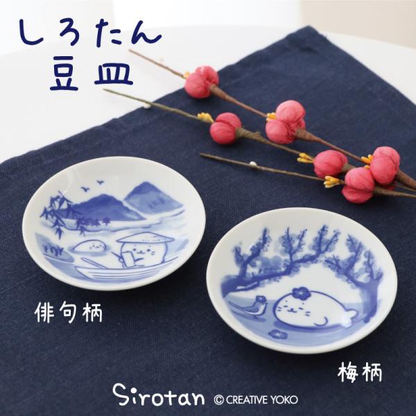 Mother garden（マザーガーデン） しろたん 和食器 旅柄 豆皿 単品