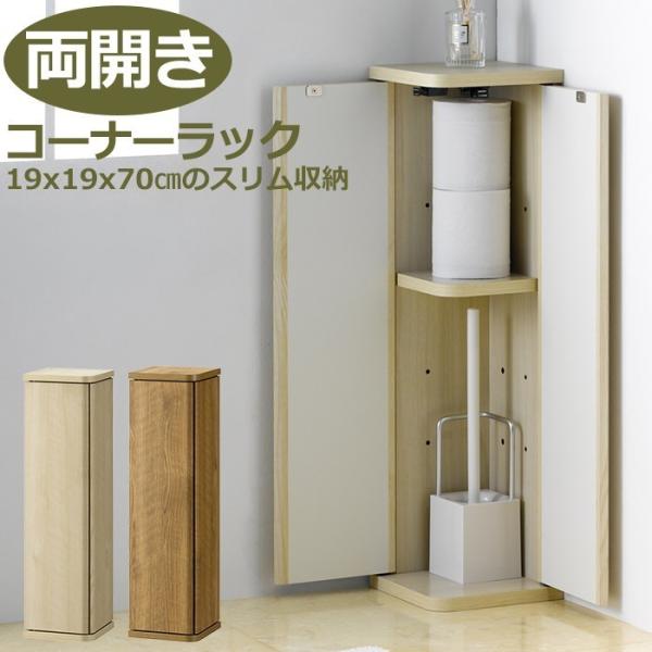 朝日木材加工 トイレラック コーナー おしゃれ スリム 木製 玄関収納