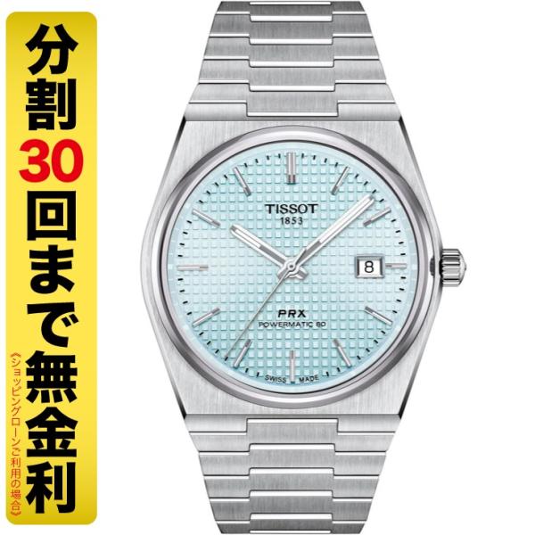 TISSOT（ティソ） 最大20%OFFクーポン┃TISSOT PRX ピーアールエックス