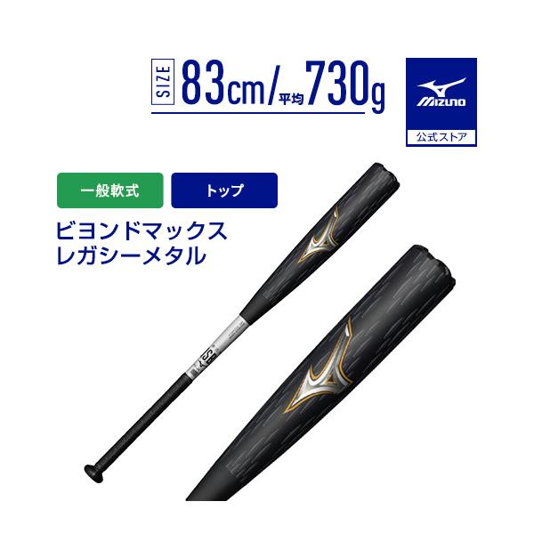 ミズノ ビヨンドマックスレガシーメタルトップ 1CJBR20083 (野球バット