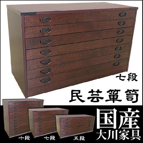 国産 民芸箪笥 7段 和モダン 民芸家具 民芸タンス 衣類収納 整理タンス