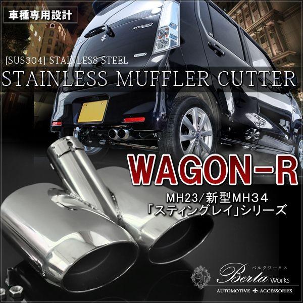 ワゴンR スティングレー MH23S MH34S MH44S マフラーカッター 2本出し