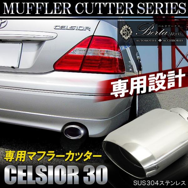 セルシオ 30系 後期 マフラーカッター シングル ストレート オーバル