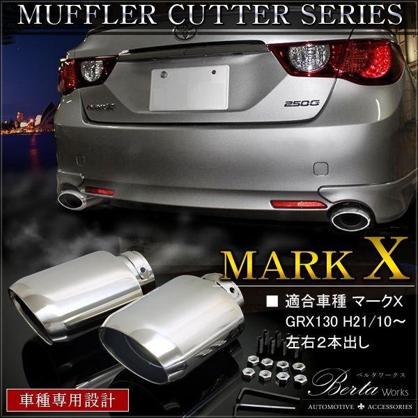 マークX 130系 前期 後期 マフラーカッター シングル ストレート