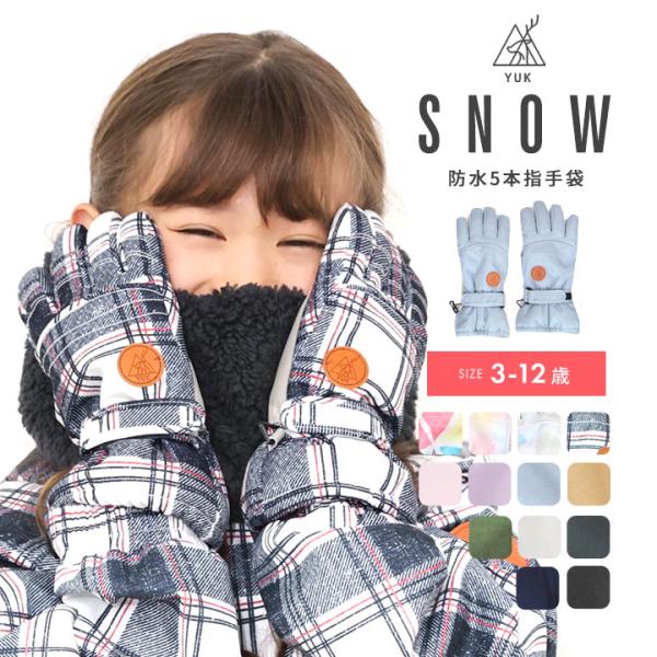 yuk（ユック） スキーグローブ キッズ ベビー 手袋 男の子 女の子 子供