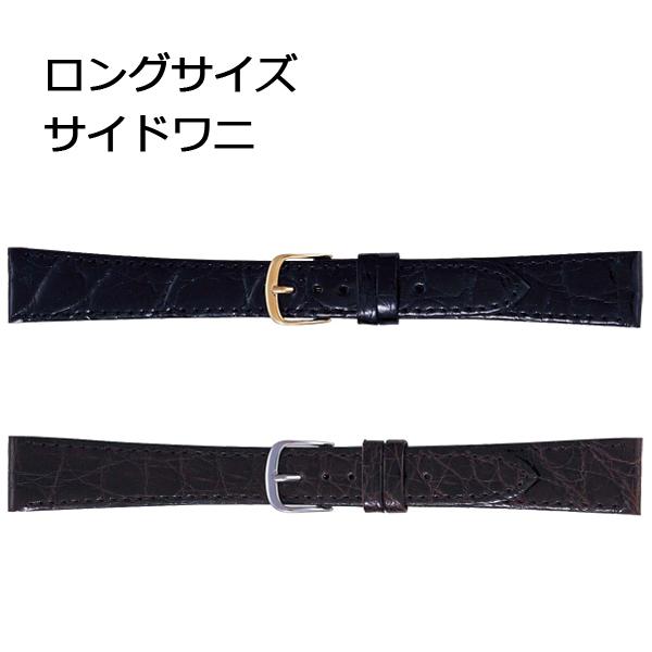 カイマン ワニ革 ロングサイズ 腕時計ベルト 16mm 17mm 18mm 19mm 20mm