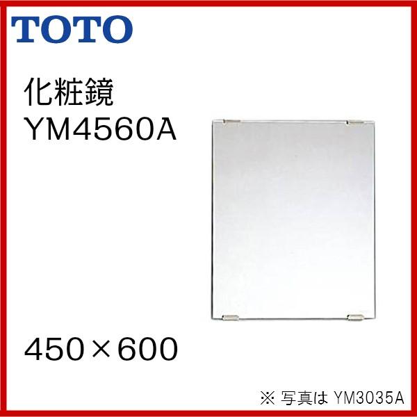 TOTO 送料無料 YM4560A / TOTO：化粧鏡 一般鏡 角形 450×600 : MSI