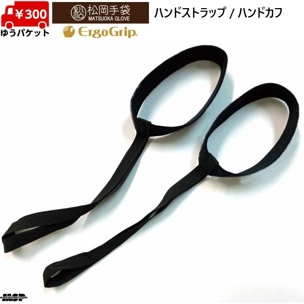 松岡手袋 マツオカグローブ ハンドストラップ ハンドカフ ブラック HST