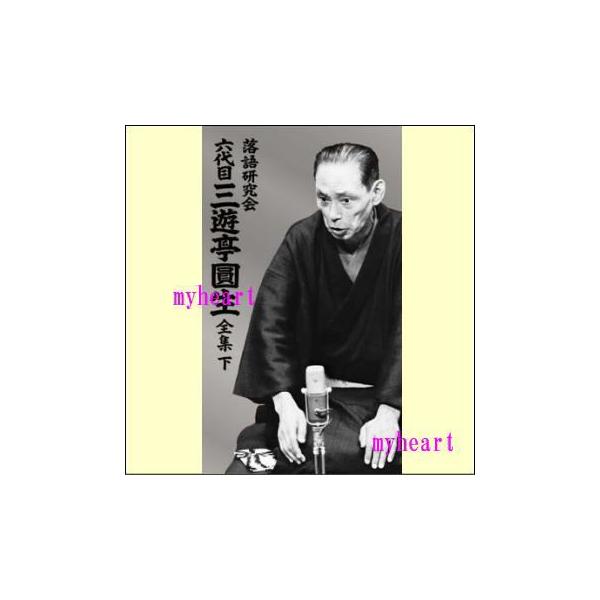 落語研究会 六代目 三遊亭圓生 全集 下（DVD） MHBL-133 : マイ