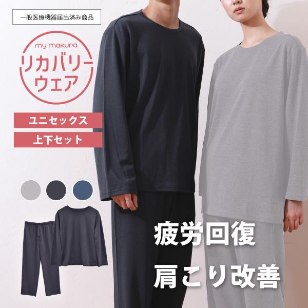 my makura（マイまくら） 【20%OFF】リカバリーウェア2026 オール