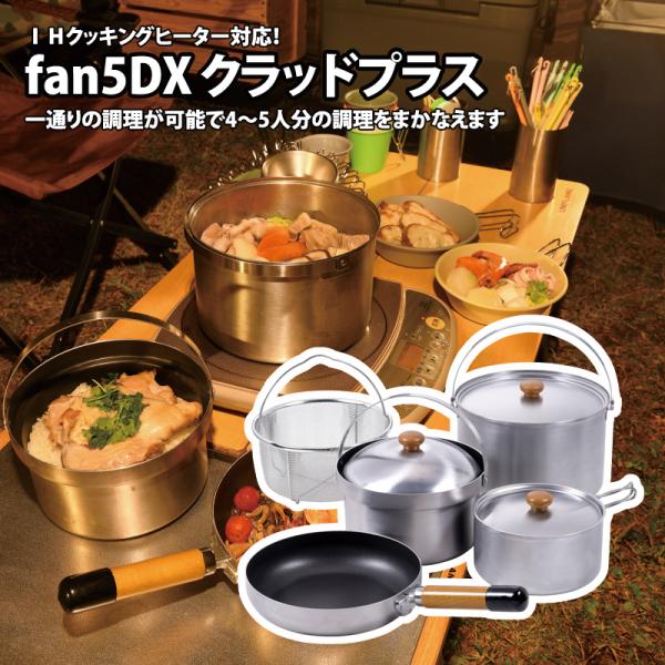 IHにも対応！】ユニフレームの定番万能クッカー「fan5DX」がさらに便利