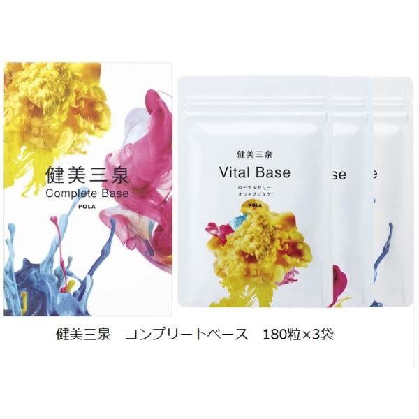 POLA（ポーラ） 健美三泉 コンプリートベース 180粒×3袋 : ナチュラル
