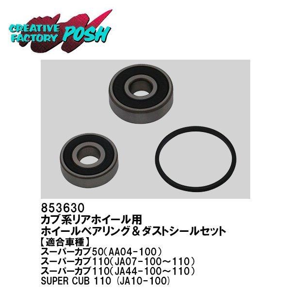 C.F. POSH] ホイールベアリング&ダストシールセット リアホイール用