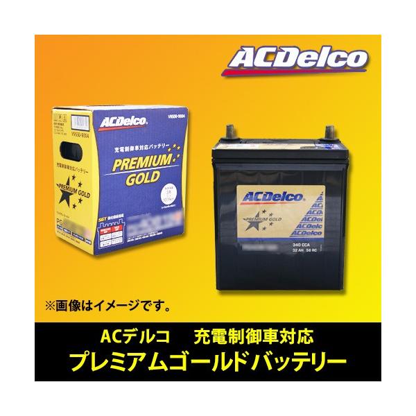 ☆ACデルコ/プレミアムゴールドバッテリー☆90D26L 充電制御対応用