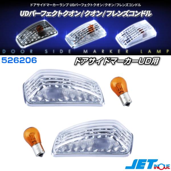 ドアサイドマーカーランプ UDパーフェクトクオン/クオン/フレンズ