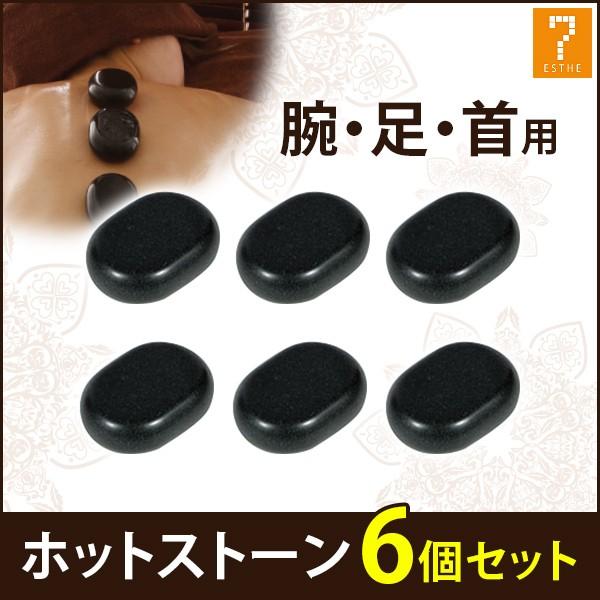 ホットストーン 玄武岩 ラージ 6個セット 長さ7.7×幅5.7×厚み2.7cm