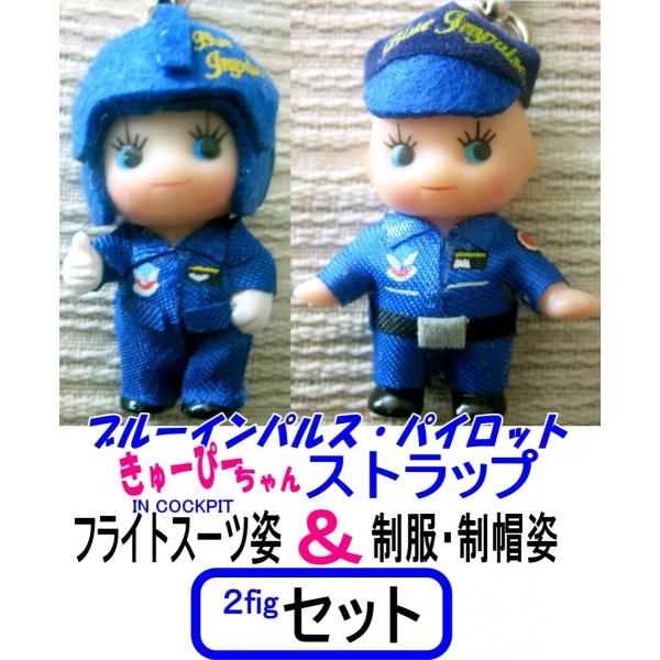 ブルーインパルスパイロット キューピーストラップ2個セット : 空飛ぶ