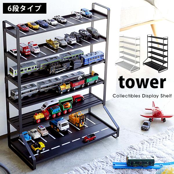 tower タワー 山崎実業 ミニカー レールトイ ラック プラレール トミカ