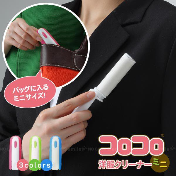 ニトムズ ケータイコロコロ 洋服用 「ポスト投函送料無料」 : 住マイル