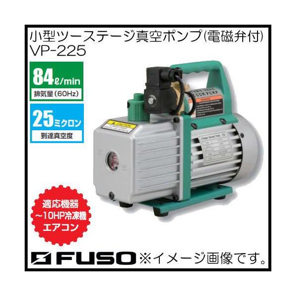 FUSO 小型ツーステージ真空ポンプ VP-225 FUSO A-Gas : 創工館 - 通販
