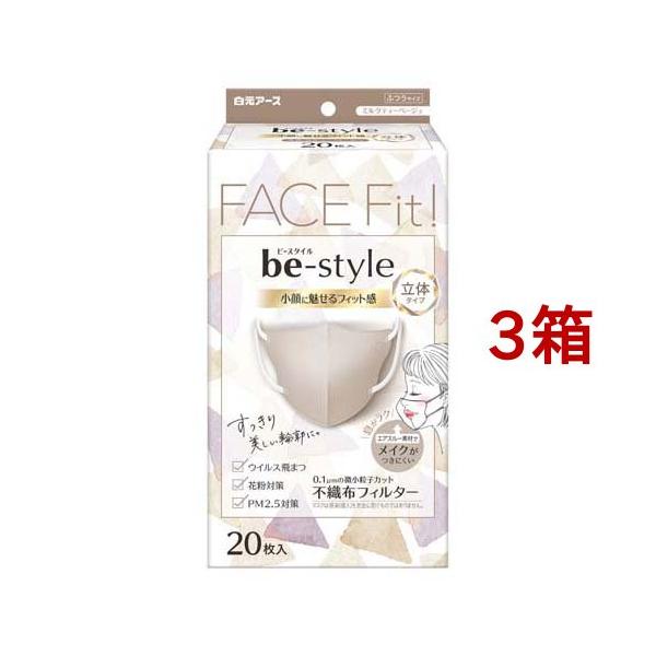 ビースタイル 立体タイプ ふつうサイズ ミルクティーベージュ ( 20枚入