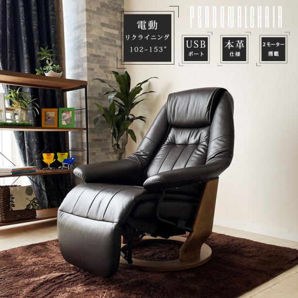 電動パーソナルチェア 本革 1人掛け 高級本革張り いす イス 椅子