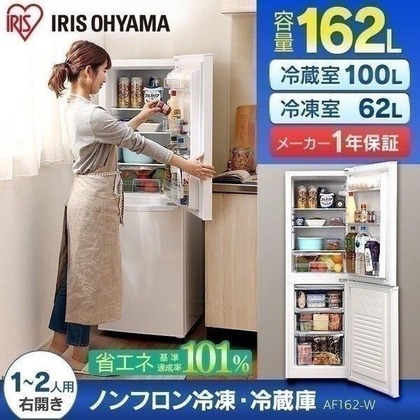 IRIS OHYAMA（アイリスオーヤマ） 冷蔵庫 一人暮らし 冷凍庫 162L