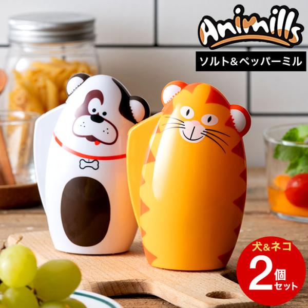 手動ミル アニミルズ ソルト＆ペッパー ミル イヌとネコの2個セット
