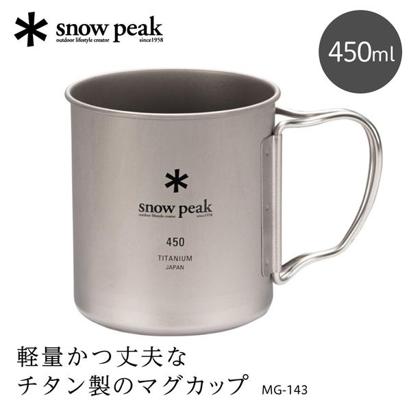 snow peak（スノーピーク） チタンシングルマグ 450 マグカップ 450ml