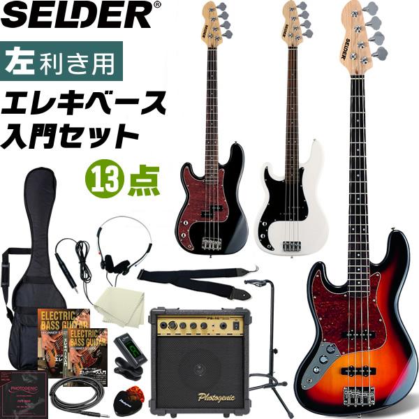 SELDER エレキベース 左利き用 JB-37LH/PB-37LH 13点初心者セット
