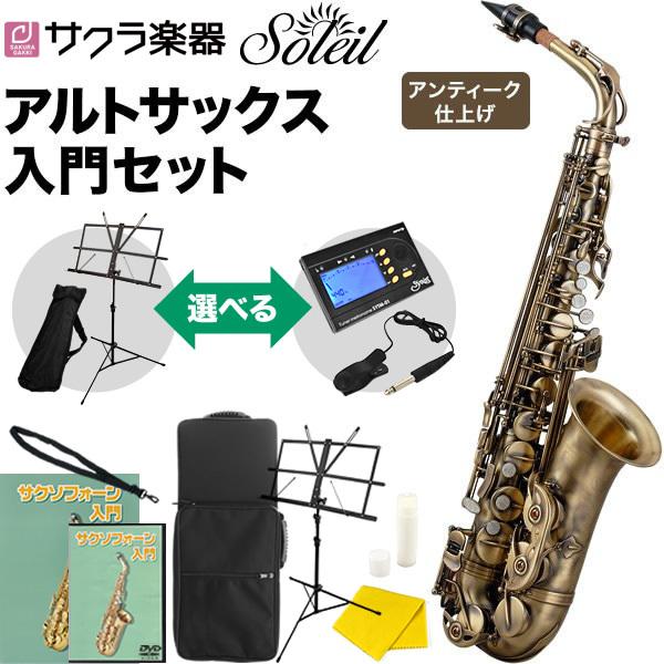 Soleil アルトサックス SAL-2AQ〔アンティーク仕上げ〕初心者入門