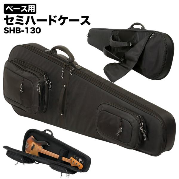 ベース用セミハードケース SHB-130〔ベースケース ショルダー SHB130