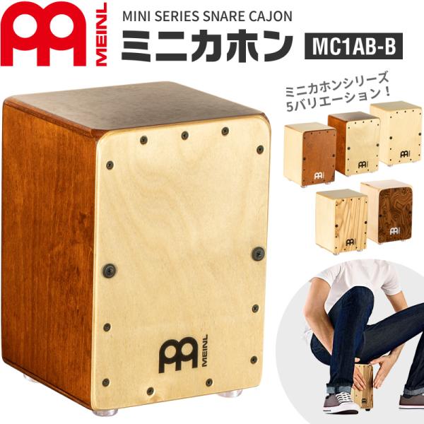 MEINL（マイネル） MEINL Percussion ミニカホン Mini Series MC1AB-B