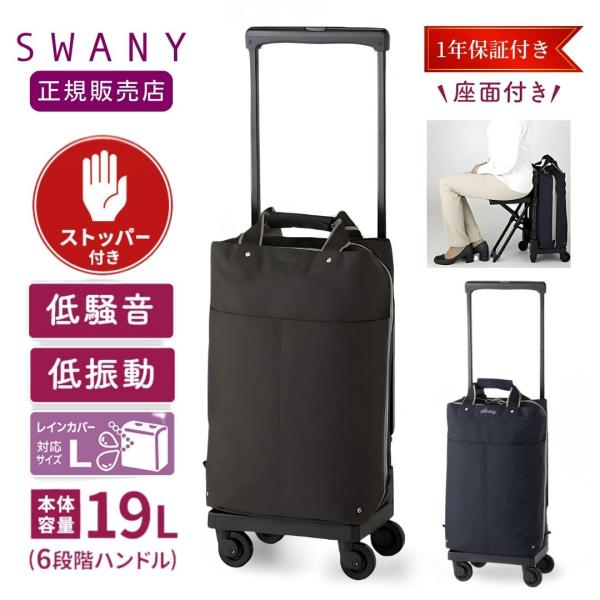 SWANY（スワニー） キャリーバッグ 高齢者 座れる D-639プレーネ L21