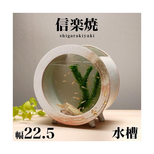 信楽焼き 水槽 和風 白金彩丸(小) 幅22.5 高さ23 金魚鉢 陶器製水槽