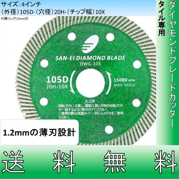 タイル専用 ダイヤモンドカッター 4インチ 105mm 1.2mmの薄刃設計 切断