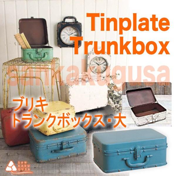 SPICE of Life（スパイス オブ ライフ） ブリキ トランクボックス・大