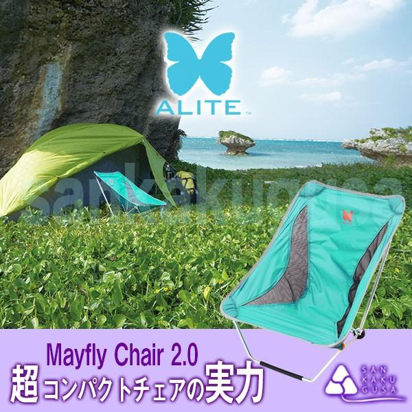 alite エーライト メイフライチェア 2.0 アウトドア キャンプ チェア