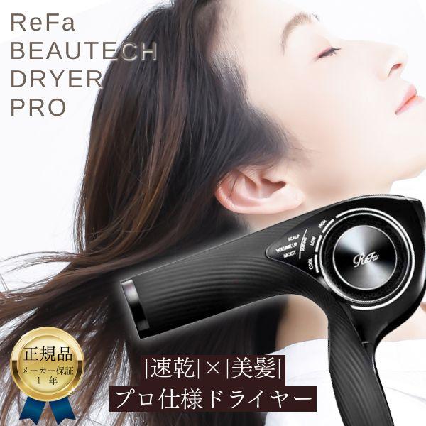 ReFa（リファ） 正規品 ヘアドライヤー ビューテック DRYER PRO RE